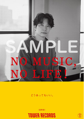 タワーレコード「NO MUSIC, NO LIFE.」ポスター意見広告シリーズに星野源が12年ぶりに登場