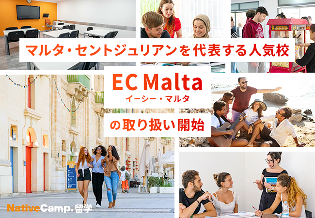 【ネイティブキャンプ留学】マルタ・セントジュリアンを代表する人気校「EC Malta」の取り扱い開始
