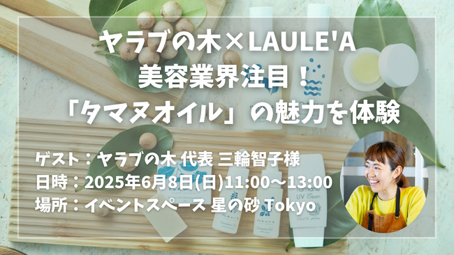 【ヤラブの木×LAULE'A】6月8日(日)に美容業界注目「タマヌオイル」の魅力を体験できるコラボイベントを開催！