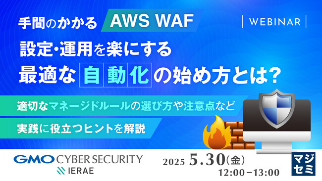 『手間のかかる「AWS WAF」設定・運用を楽にする、最適な「自動化」の始め方とは？』というテーマのウェビナーを開催