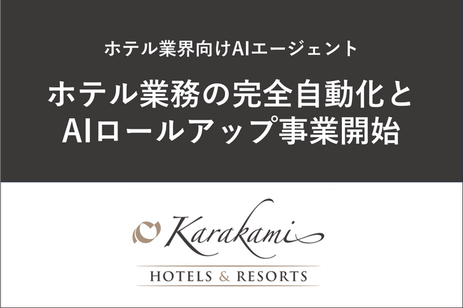 Karakami HOTELS & RESORTS、ホテル業務の完全自動化を実現するAIエージェントの開発とホテル領域におけるAIロールアップ事業を開始