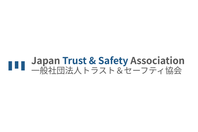 「一般社団法人トラスト&セーフティ協会」設立、会員募集を開始