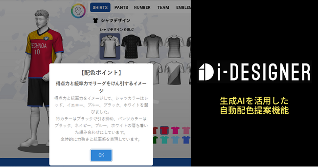 【生成AIで顧客のデザイン体験を革新】アイテムシミュレータに自動配色提案機能を搭載｜テクノア