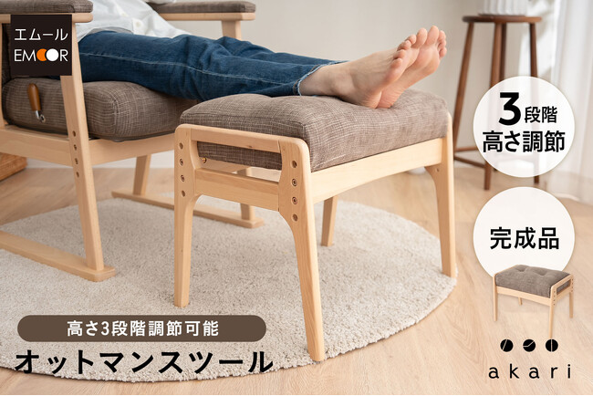 背もたれにこだわった高座椅子【akari】シリーズから、待望のオットマンスツールが新登場！身体に合った座るを体験できる青山ショールームでお試し可能！