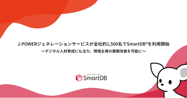 J-POWERジェネレーションサービスが全社約1,500名でSmartDB(R)を利用開始～デジタル人材育成にも注力、現場主導の業務改善を可能に～
