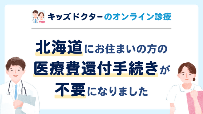【北海道にお住まいの方】キッズドクターのオンライン診療が還付手続きなしでご利用いただけるようになりました