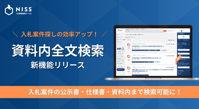 入札情報速報サービス「NJSS」に新機能！公示書・仕様書まで検索可能な「資料内全文検索」機能で、入札業務担当者の業務負担を軽減
