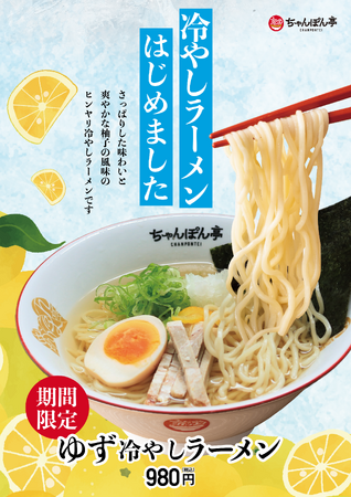 【近江ちゃんぽん亭】この夏、“冷やしの正解”登場。