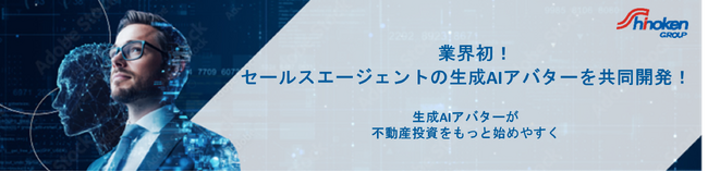 シノケングループとPKSHA Technology、業界初！セールスエージェントの生成AIアバターを共同開発！