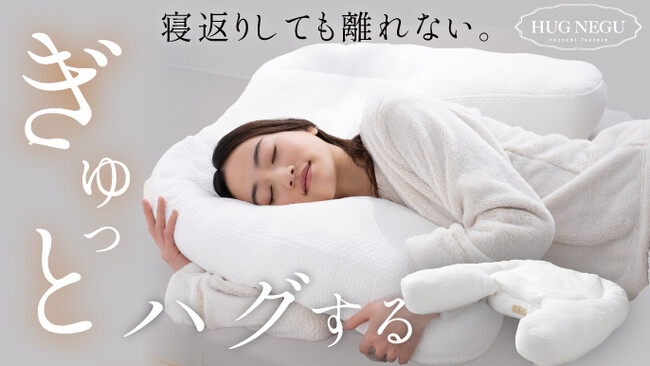 【クラファン目標達成！】抱き枕と枕が一体になった女性のための安眠アイテム「HUGNEGU」(ハグネグ)　寝返りしても離れない枕　cocochi factoryの最新作がクラウドファンディングで目標達成