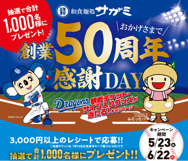 7月12日中日ドラゴンズ公式戦ゲーム・スポンサー 「和食麺処サガミ創業50周年感謝DAY」開催！