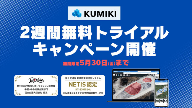 シェアNo.1クラウド型ドローン測量サービス「くみき」２週間の無料トライアルキャンペーン開催！
