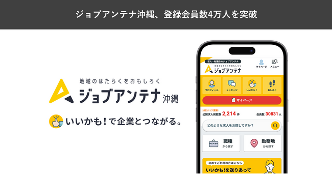 沖縄に特化した双方向な求人マッチングサービス「ジョブアンテナ沖縄」、5月12日に登録会員数4万人を突破