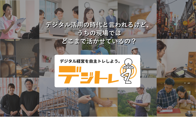 組織のデジタル活用度を把握できる自己診断ツール「デジトレ診断」のカスタマイズサービスを開始