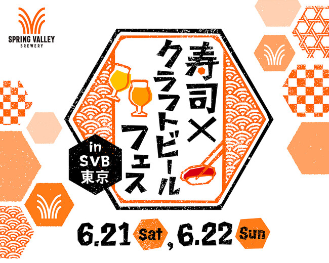 スプリングバレーブルワリー東京で“寿司×クラフトビール”の新体験！「寿司×クラフトビール フェス in SVB東京」TIGETにてチケット販売中