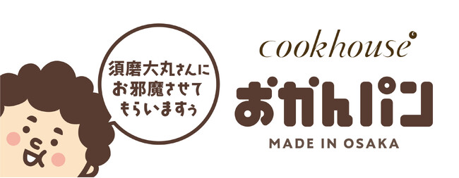 「須磨大丸さんにお邪魔させてもらいますぅ」　大阪みやげ「おかんパン」大好評につき大丸須磨店にて５月14日～20日　各日70個限定で販売
