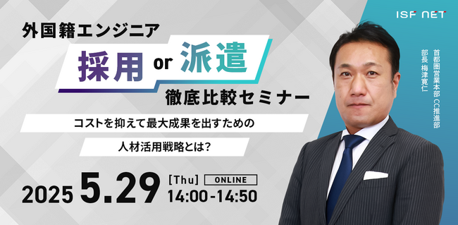 アイエスエフネット、5/29（木）14時より「外国籍エンジニア『採用 or 派遣』徹底比較セミナー～コストを抑えて最大成果を出すための人材活用戦略とは？～」を開催