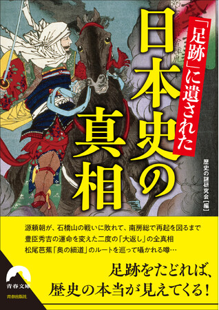 日本史の表舞台で活躍した主役たちの足跡を丹念に追うことで、歴史的事件の真相に迫る！英雄たちのリアルな息遣いを感じる一冊