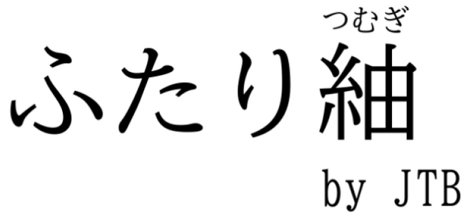 JTBが結婚相談所サービス「ふたり紬」を開始
