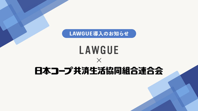 共済事業を展開する日本コープ共済生活協同組合連合会、次世代AIクラウドエディタ「LAWGUE」を導入