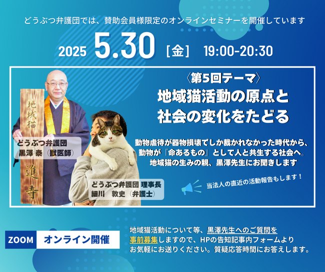 【どうぶつ弁護団】2025.5.30（金）地域猫活動の原点を学ぶ　ゲスト：地域猫の生みの親　　黒澤泰先生　／第５回賛助会員向けオンラインセミナーのご案内