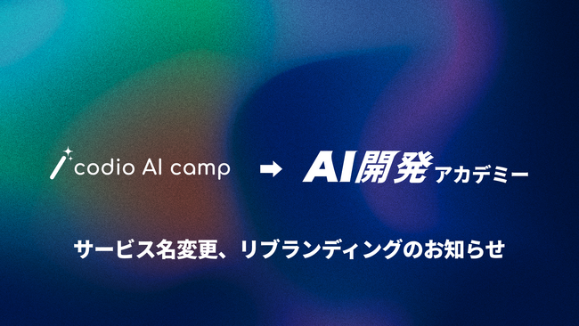 株式会社FutureHR、AI開発スクール「codio AI camp」を『AI開発アカデミー』へリブランディング。