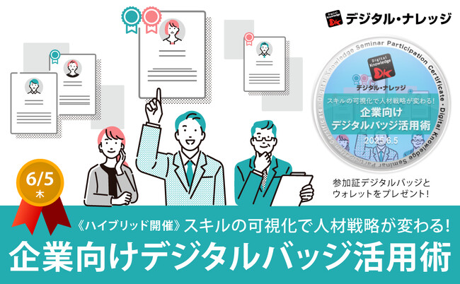 スキルの可視化で人材戦略が変わる！企業向けデジタルバッジ活用術《6/5 無料ハイブリッド開催》