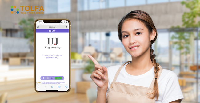 株式会社 IIJエンジニアリング が無料通話「TOLFA」の販売代理店契約を締結