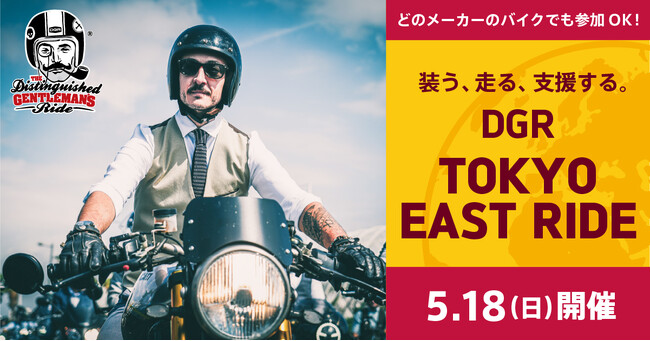 トライアンフから、チャリティイベント「DGR 2025 TOKYO EAST RIDE」実施コンテンツのお知らせ