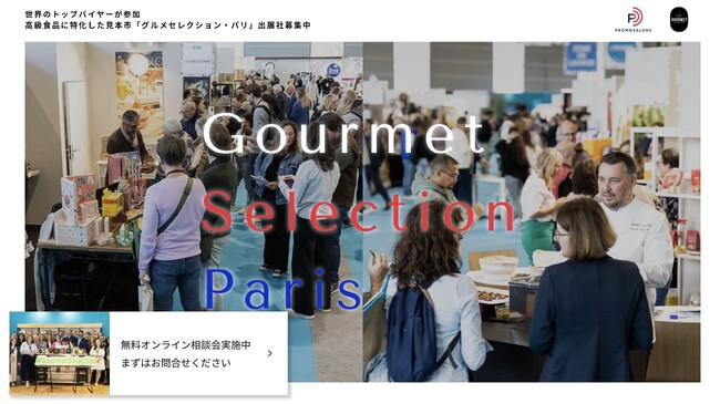 「ジャパングルメセレクトブース」をフランス見本市協会と連携して、海外の食品トップバイヤーが集まる高級食品専門見本市「グルメセレクション・パリ」内で展開