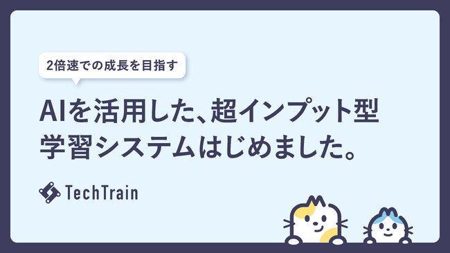 TechTrain、生成AI を活用した「インプット型学習システム」を提供開始。