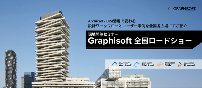 BIM導入を決めかねている方必見!!　[ Archicad を体感できる　現地開催セミナー　全国ロードショー　東京・福岡・大阪にて開催決定]