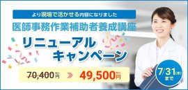 医師事務キャンペーン 医師事務キャンペーン