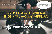 BIG3・フリーウエイト専門のトレーニングジム【TRES GYM登戸】が25年6月新規オープン！クラウドファンディングで支援者募集中！