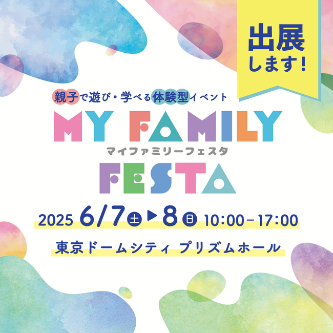 東京で初出展！クルマ選びに悩む子育てファミリー向けマイナビ博覧会主催「MY Family Festa　2025」にて先進技術をご紹介