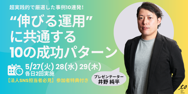 株式会社toが2年ぶりに待望のウェビナー開催が決定！全ての法人SNS担当者に向けて、2025年5月27日～29日に全6回開催