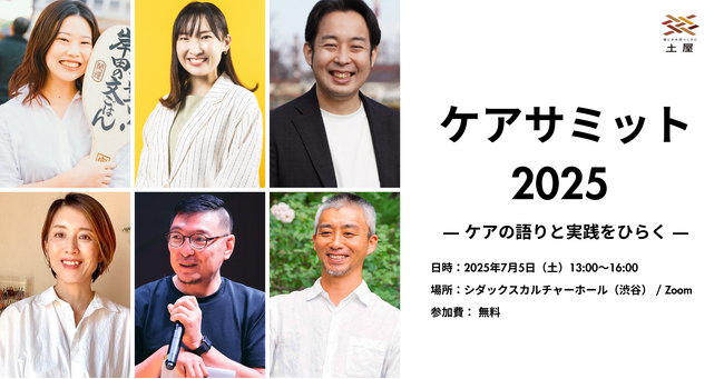 土屋が作家・岸田奈美氏らを招き、様々な立場から“ケア”を語る『ケアサミット2025』を渋谷にて開催