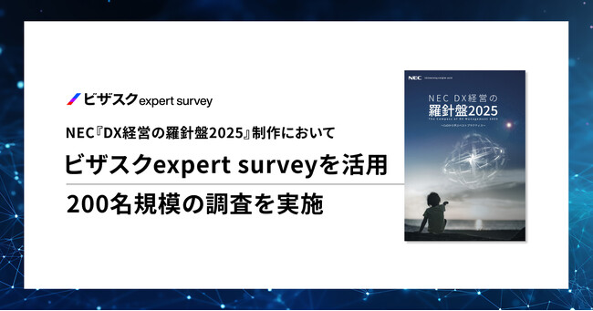 NECによる25年度版CxOレポート『DX経営の羅針盤2025～CxOから学ぶベストプラクティス』 制作においてビザスクのアンケート調査サービスを活用