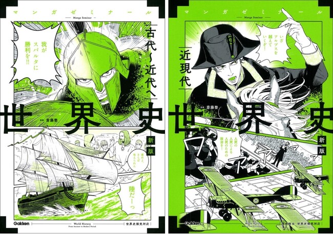 【1冊2時間！　受験にも対応】『マンガゼミナール　世界史　古代～近代へ　新版（世界史探究対応）』、『マンガゼミナール　世界史　近現代　新版（歴史総合・世界史探究対応）』改訂版特典（電子版）無料進呈中！