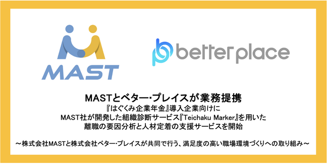 MASTとベター‧プレイスが業務提携『はぐくみ企業年金』導入企業向けにMAST社が開発した組織診断サービス『Teichaku Marker』を用いた離職の要因分析と人材定着の支援サービスを開始