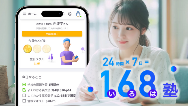 オンライン学習管理塾「168（いろは）塾」、日本初（※当社調べ）のオールインワン学習支援アプリ「168share」を塾生向けにリリース