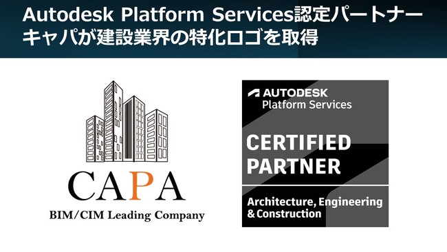 Autodesk Platform Services認定パートナー企業、キャパが建設業界の特化ロゴを取得