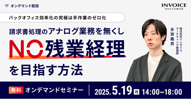【2025年5月19日(月) -バックオフィスの効率化を解説セミナー開催のお知らせ -】