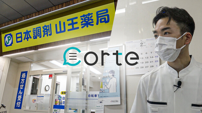corteとソラミチシステム社が共同開発した、AI薬歴作成支援サービス「corte」、日本調剤全763店舗への導入決定！