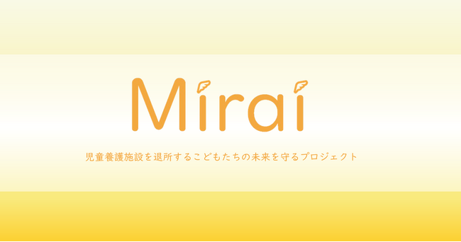 児童養護施設退所者の新生活を支援する「Miraiプロジェクト」始動