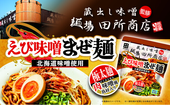 極太麺×濃厚えび味噌の至福の一杯をレンジで手軽に！「麺場 田所商店監修　えび味噌まぜ麺」を発売