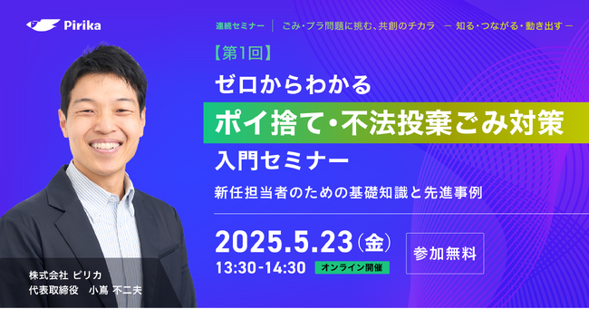 「ごみ・プラ問題に挑む、共創のチカラ」専門家、実践者などの知見を学び活かせる！連続セミナーが始動。第1回の申込受付を開始