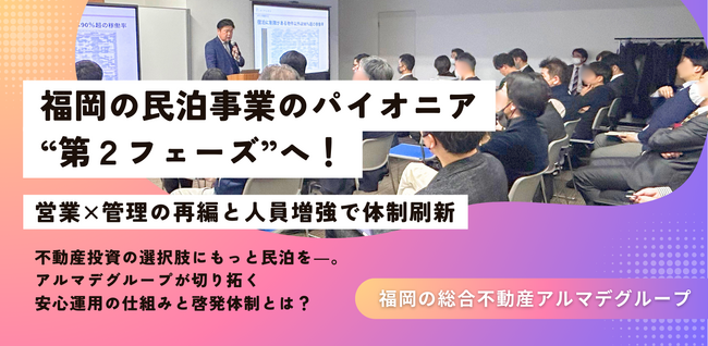 福岡の民泊事業のパイオニア“第2フェーズ”へ！営業×管理の再編・人員増強で体制を刷新