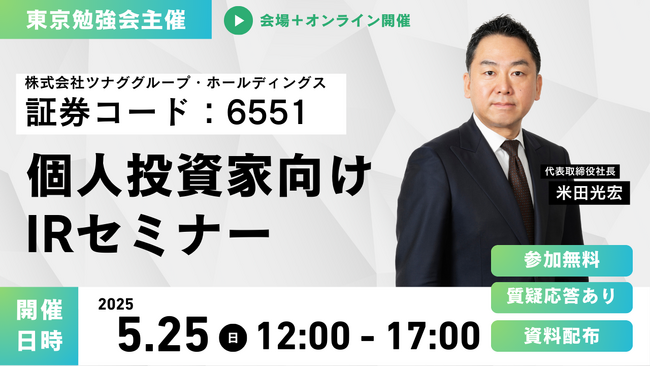 個人投資家向けIRセミナー「東京勉強会」登壇のお知らせ