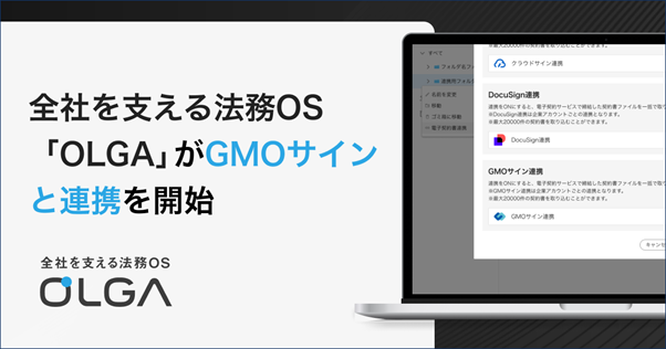 ”0秒法務”を提唱し全社を支える法務OS「OLGA（オルガ）」がGMOサインと連携を開始